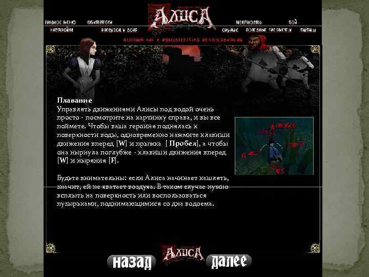 Плавание Управлять движениями Алисы под водой очень просто - посмотрите на картинку справа, и