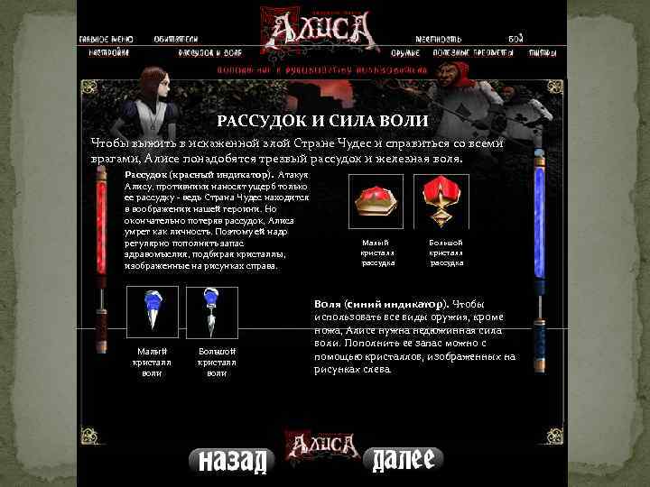 РАССУДОК И СИЛА ВОЛИ Чтобы выжить в искаженной злой Стране Чудес и справиться со