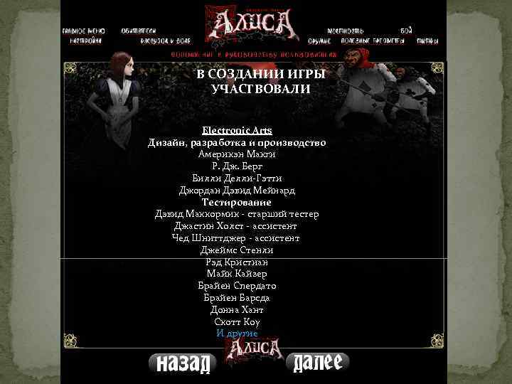 В СОЗДАНИИ ИГРЫ УЧАСТВОВАЛИ Electronic Arts Дизайн, разработка и производство Америкэн Макги Р. Дж.