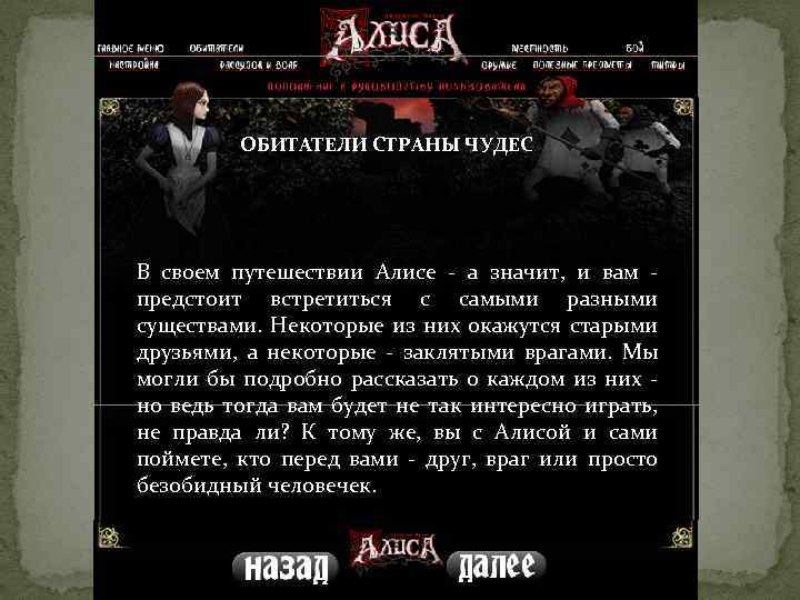 ОБИТАТЕЛИ СТРАНЫ ЧУДЕС В своем путешествии Алисе - а значит, и вам - предстоит