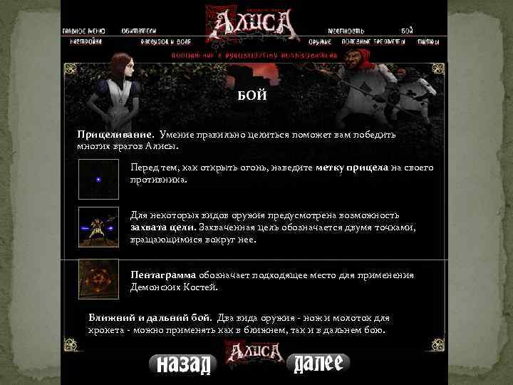 БОЙ Прицеливание. Умение правильно целиться поможет вам победить многих врагов Алисы. Перед тем, как