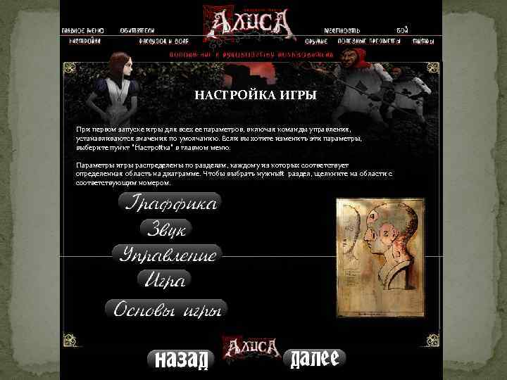 НАСТРОЙКА ИГРЫ При первом запуске игры для всех ее параметров, включая команды управления, устанавливаются