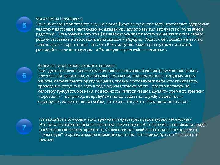 5 6 7 Физическая активность. Пока не совсем понятно почему, но любая физическая активность