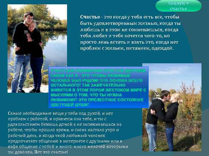 Социум + счастье Счастье - это когда у тебя есть все, чтобы быть удовлетворенным