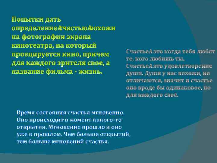 Время состояния счастья мгновенно. Оно происходит в момент какого-то открытия. Мгновение прошло и оно