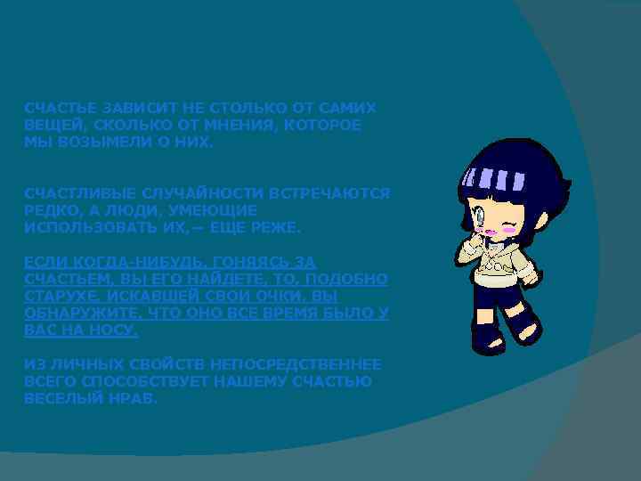 СЧАСТЬЕ ЗАВИСИТ НЕ СТОЛЬКО ОТ САМИХ ВЕЩЕЙ, СКОЛЬКО ОТ МНЕНИЯ, КОТОРОЕ МЫ ВОЗЫМЕЛИ О