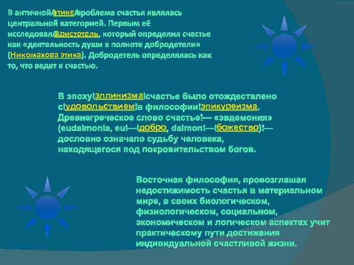 этике В античной этике проблема счастья являлась центральной категорией. Первым её Аристотель исследовал Аристотель,