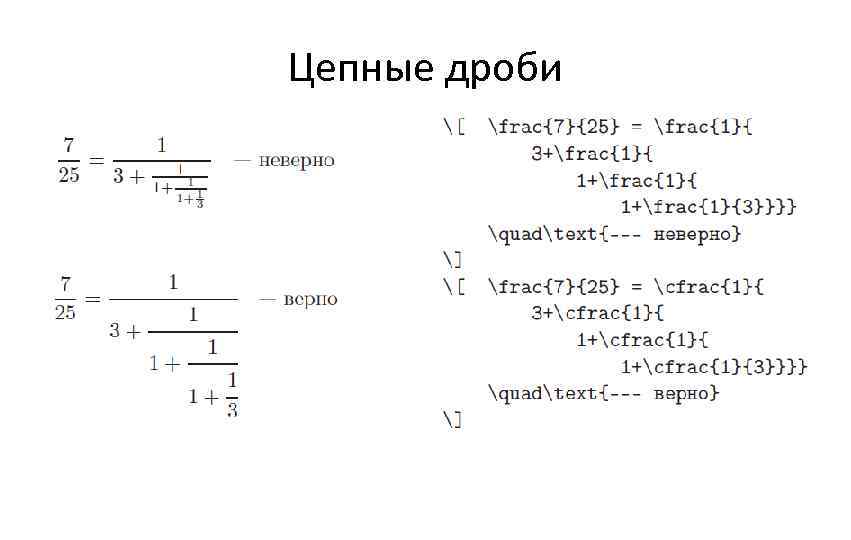 Цепная дробь проект