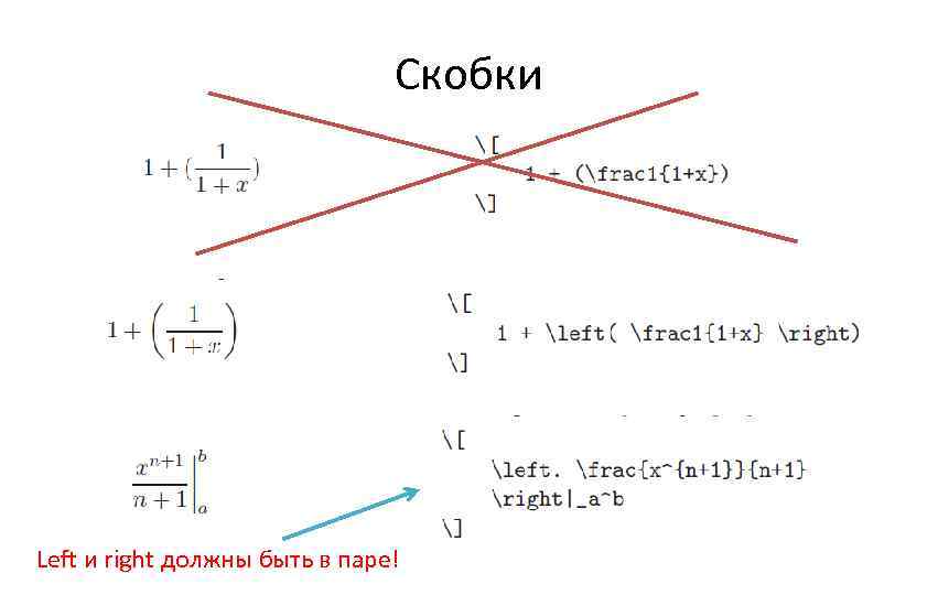 Скобки Left и right должны быть в паре! 