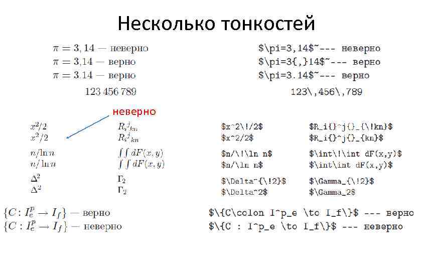 Несколько тонкостей неверно 