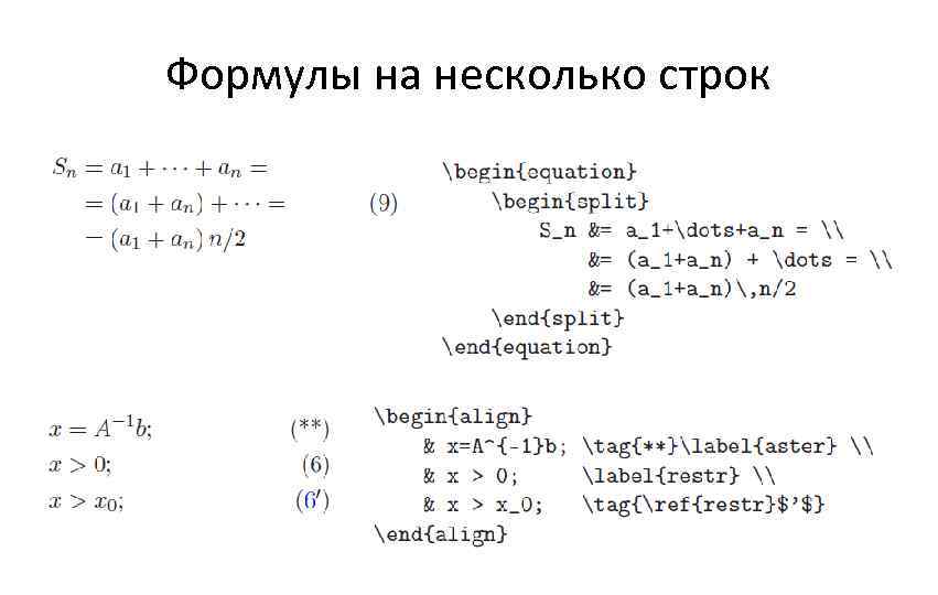 Формулы на несколько строк 