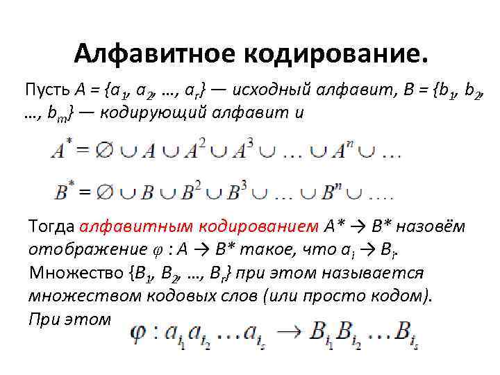 Пусть a b 1. Алфавитное кодирование. Схема алфавитного кодирования. Алфавит код кодирование. Алфавитное кодирование дискретная математика.