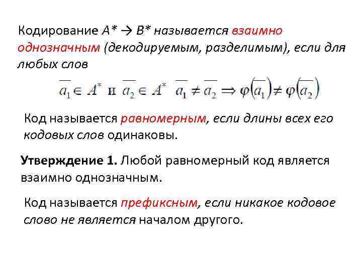 Кодирование A* → B* называется взаимно однозначным (декодируемым, разделимым), если для любых слов Код