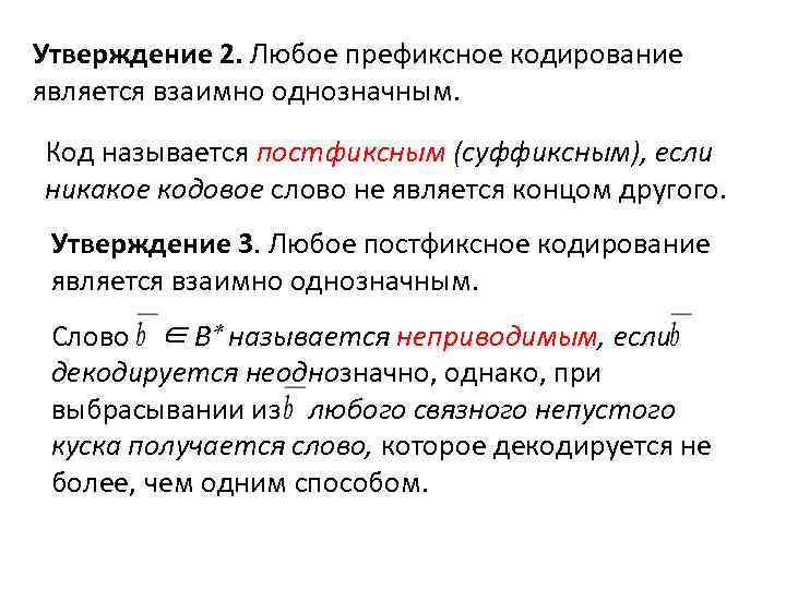 Что называют кодом. Алфавитное кодирование. Постфиксный код. Префиксная нормальная форма предикатов. Математическое выражение в постфиксной форме.