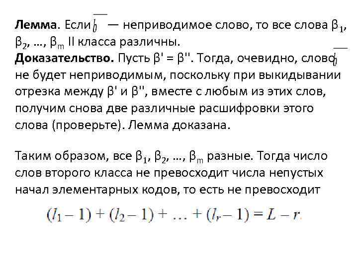 Лемма. Если — неприводимое слово, то все слова β 1, β 2, …, βm