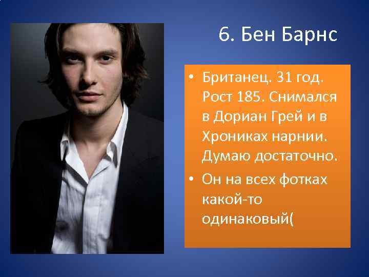 6. Бен Барнс • Британец. 31 год. Рост 185. Снимался в Дориан Грей и