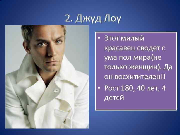 2. Джуд Лоу • Этот милый красавец сводет с ума пол мира(не только женщин).