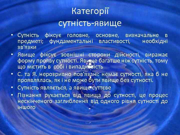 Категорії сутність-явище • Сутність фіксує головне, основне, визначальне в предметі; фундаментальні властивості, необхідні зв'язки