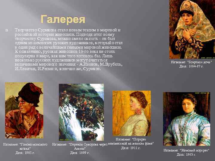 Галерея Творчество Сурикова стало новым этапом в мировой и российской истории живописи. Подводя итог