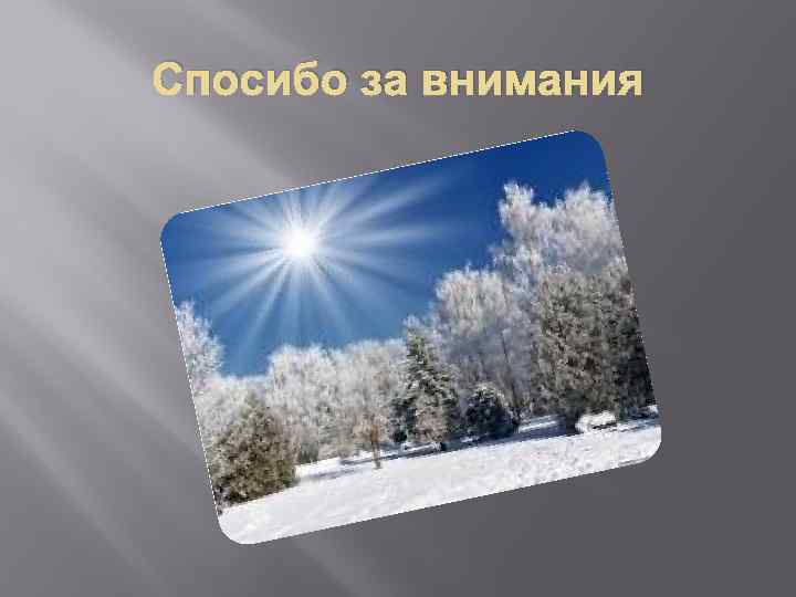 Спосибо за внимания 