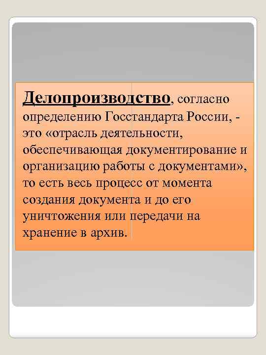 Делопроизводство, согласно определению Госстандарта России, это «отрасль деятельности, обеспечивающая документирование и организацию работы с