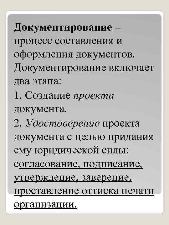 Документирование – процесс составления и оформления документов. Документирование включает два этапа: 1. Создание проекта