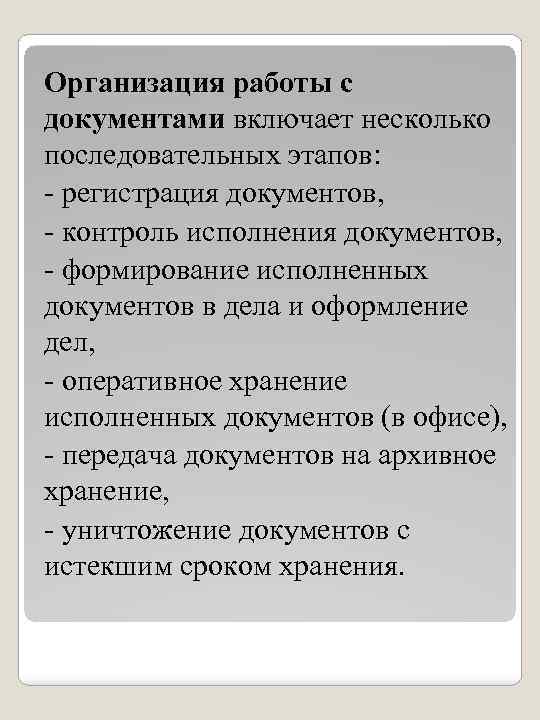 Организация работы с документами включает несколько последовательных этапов: - регистрация документов, - контроль исполнения