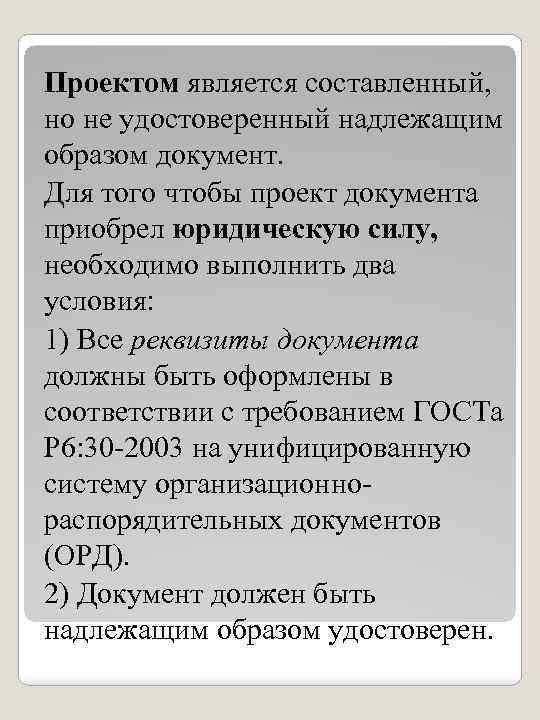 Проектом является составленный, но не удостоверенный надлежащим образом документ. Для того чтобы проект документа