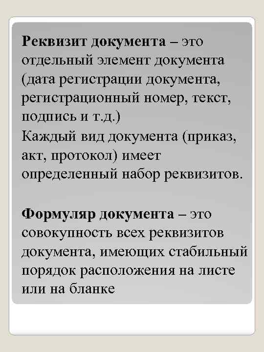 Реквизит документа – это отдельный элемент документа (дата регистрации документа, регистрационный номер, текст, подпись