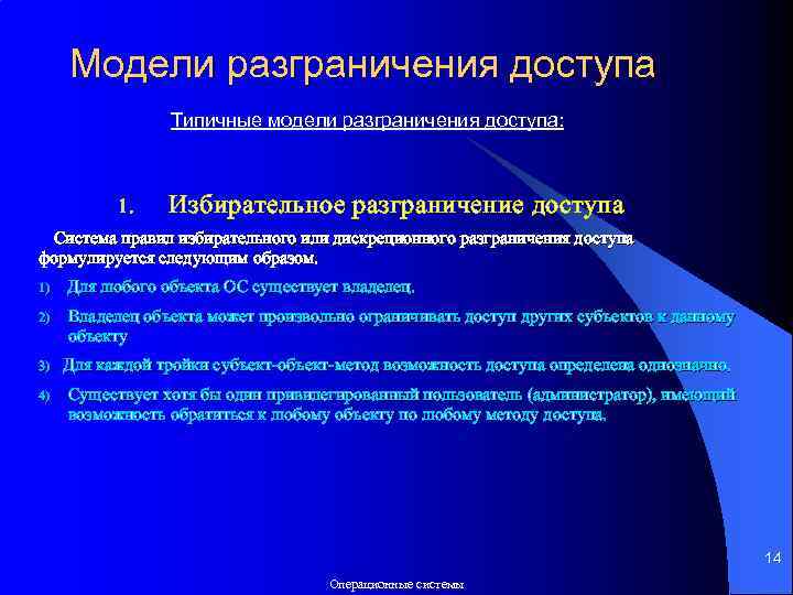 Модели разграничения доступа Типичные модели разграничения доступа: 1. Избирательное разграничение доступа Система правил избирательного