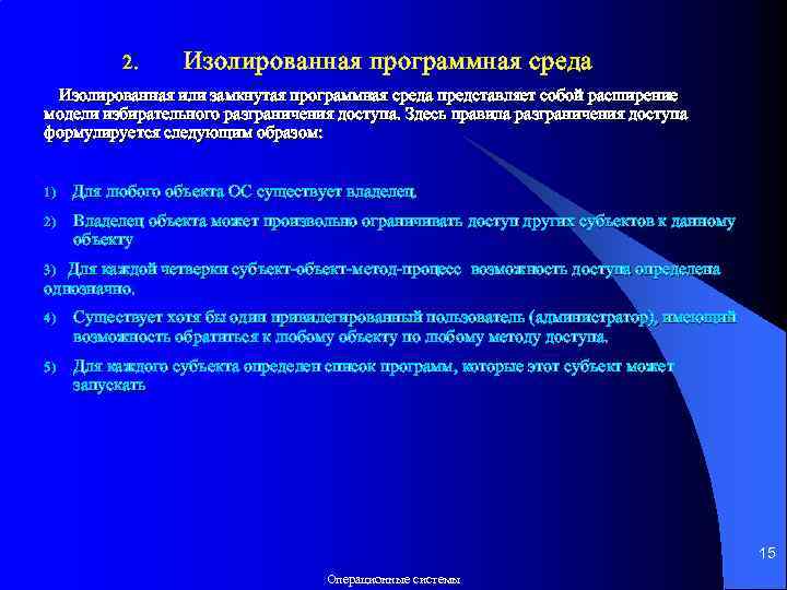 2. Изолированная программная среда Изолированная или замкнутая программная среда представляет собой расширение модели избирательного