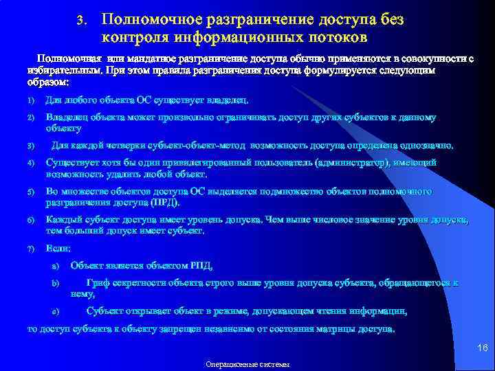 3. Полномочное разграничение доступа без контроля информационных потоков Полномочная или мандатное разграничение доступа обычно
