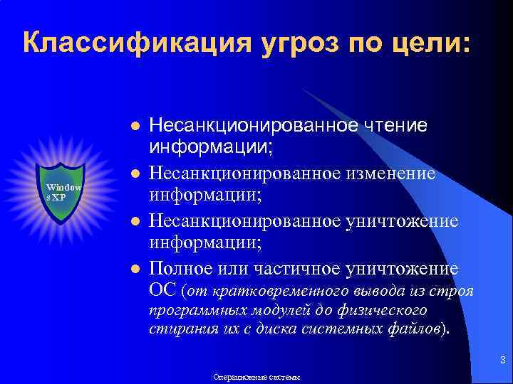 Смена информация. Классификация угроз ОС. Классификация угроз безопасности ОС. Классификация угроз по цели. Основные понятия безопасности классификация угроз в ОС.