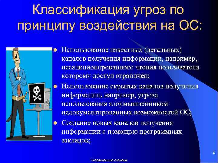 Принцип влияния. Классификация угроз ОС. Классификация угроз безопасности. Угрозы безопасности ОС. Классификация угроз по принципу воздействия на операционную систему.