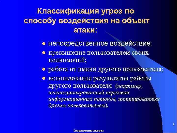 Воздействие на ос. Классификация угроз. Классификация угроз по способу воздействия на объект атаки. Классификация угроз ОС. Общая классификация угроз безопасности.