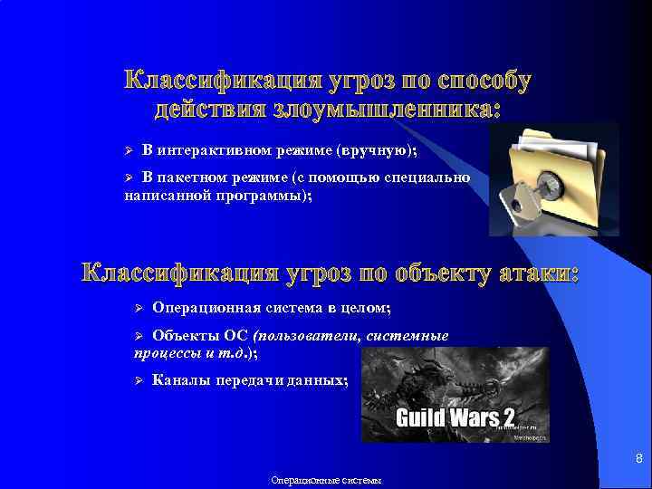 Классификация угроз по способу действия злоумышленника: Ø В интерактивном режиме (вручную); В пакетном режиме