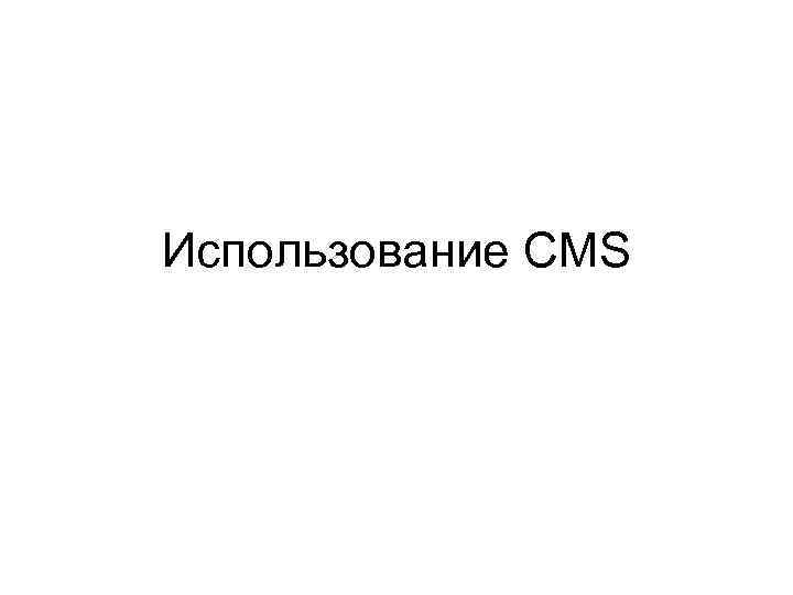 Использование CMS 