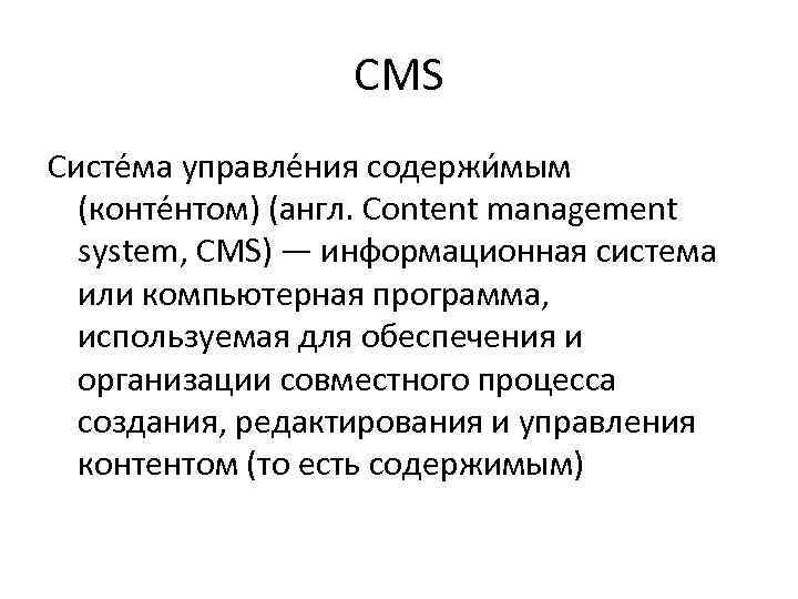 CMS Систе ма управле ния содержи мым (конте нтом) (англ. Content management system, CMS)