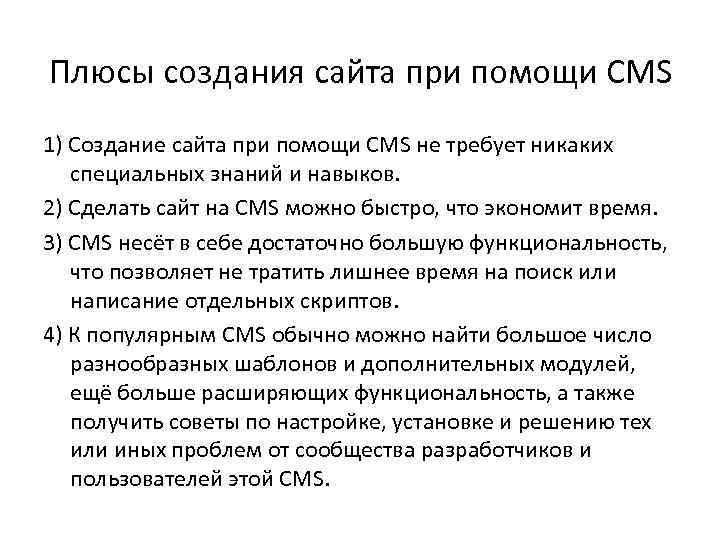 Плюсы создания сайта при помощи CMS 1) Создание сайта при помощи CMS не требует