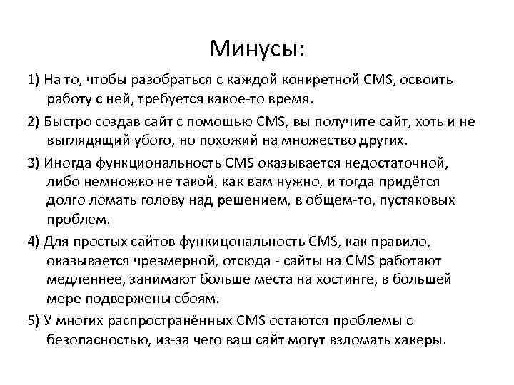 Минусы: 1) На то, чтобы разобраться с каждой конкретной CMS, освоить работу с ней,