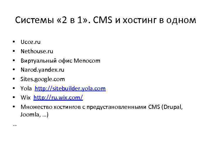 Системы « 2 в 1» . CMS и хостинг в одном • • …