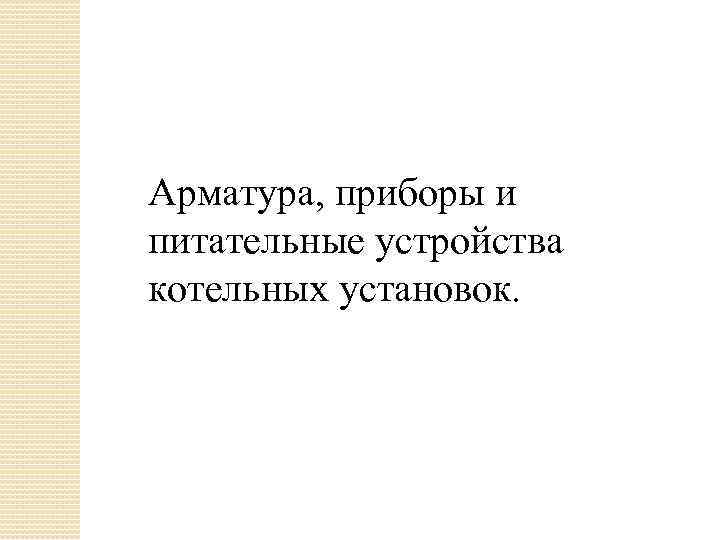 Арматура, приборы и питательные устройства котельных установок. 
