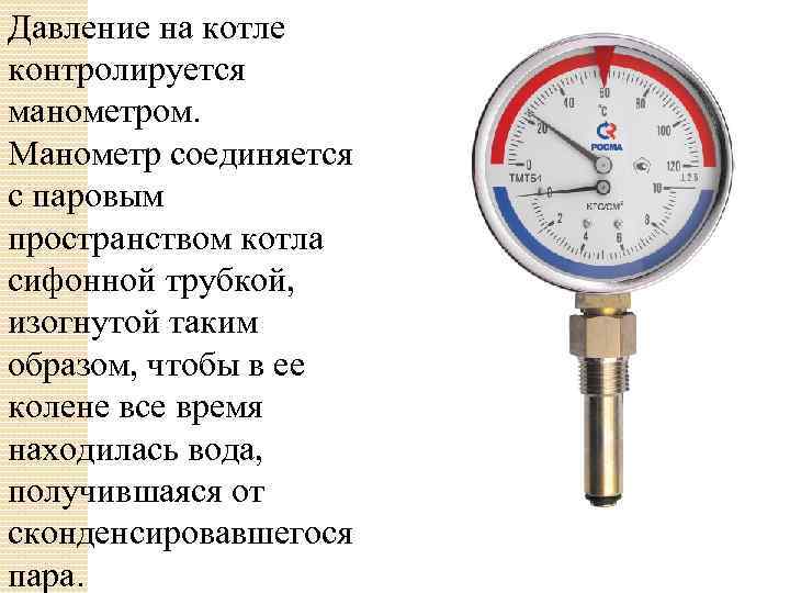 Какое давление в газовой. Манометр для измерения давления требования к ним сифонная трубка. Манометр пара с сифонной трубкой. Давления воды в системе ПП манометр. Каково Назначение манометра установленного на котле.