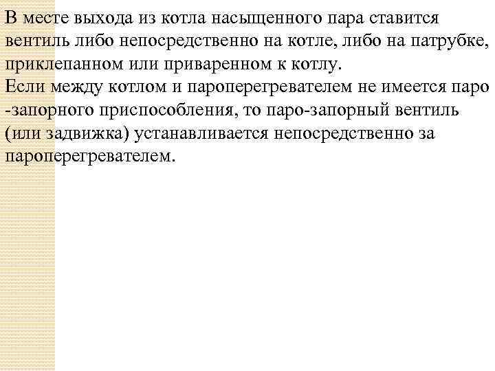 В месте выхода из котла насыщенного пара ставится вентиль либо непосредственно на котле, либо