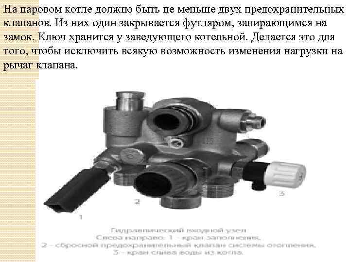 На паровом котле должно быть не меньше двух предохранительных клапанов. Из них один закрывается
