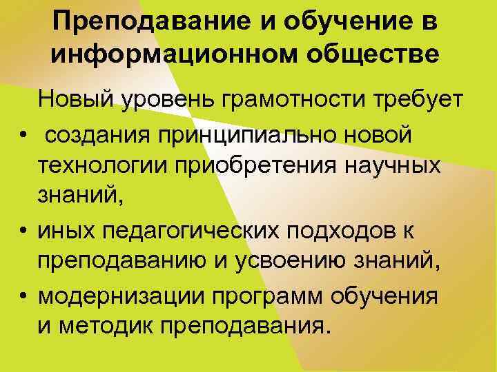 Преподавание и обучение в информационном обществе Новый уровень грамотности требует • создания принципиально новой