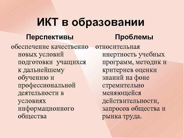 ИКТ в образовании Перспективы Проблемы обеспечение качественно относительная новых условий инертность учебных подготовки учащихся