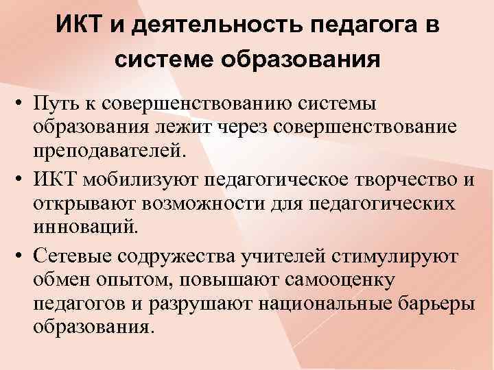 ИКТ и деятельность педагога в системе образования • Путь к совершенствованию системы образования лежит