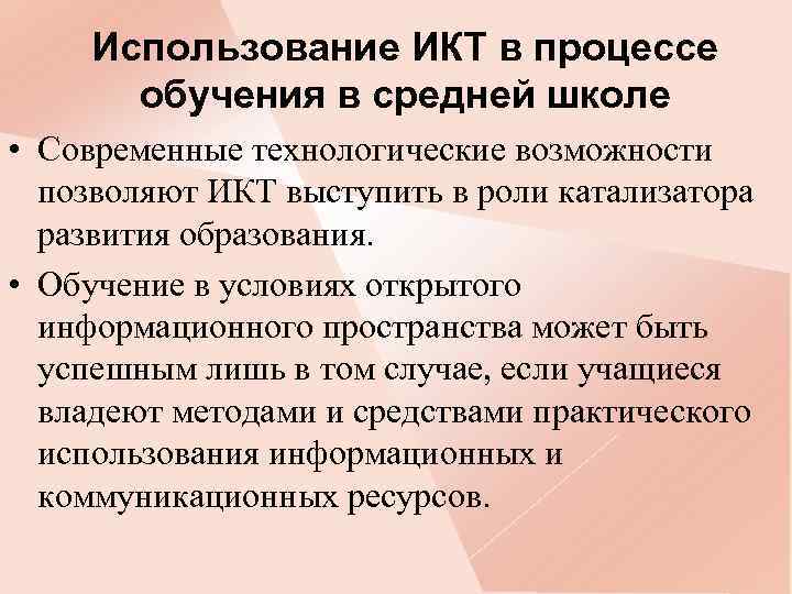 Использование ИКТ в процессе обучения в средней школе • Современные технологические возможности позволяют ИКТ