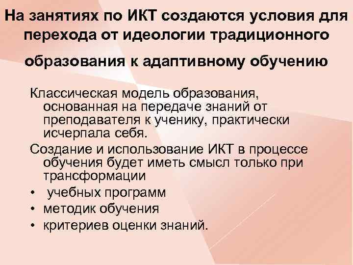 На занятиях по ИКТ создаются условия для перехода от идеологии традиционного образования к адаптивному